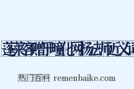 蓬莱客赠于疃化网杨法师近义词是什么意思的图片